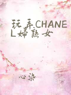 玩弄CHANEL妇熟女