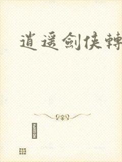 逍遥剑侠转