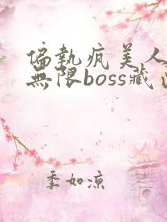 偏执疯美人玩哭无限boss藏匣