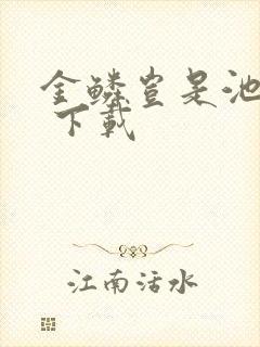 金鳞岂是池中物 下载