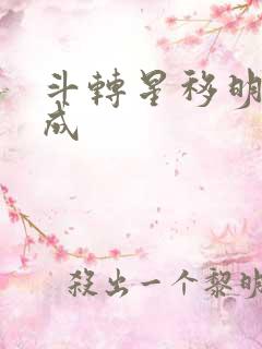 斗转星移明星合成