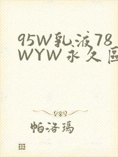 95W乳液78WYW永久区域