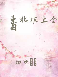 东北坑上全家乱日