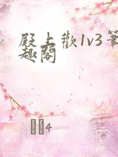 殿上欢1v3笔趣阁