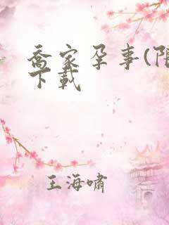 乔家孕事(限)下载