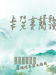 上门女婿韩东全本免费阅读