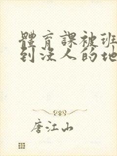 体育课被班长带到没人的地方