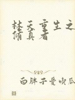 林天重生之都市修真者