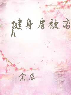 健身房被脔日常h