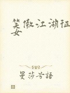 笑傲江湖征战纵女