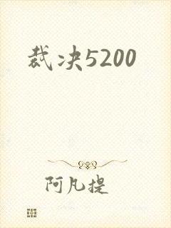 裁决5200