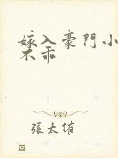 嫁入豪门小妻很不乖