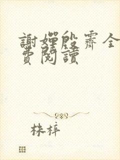 谢婵殷霁全文免费阅读