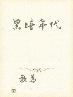 黑暗年代