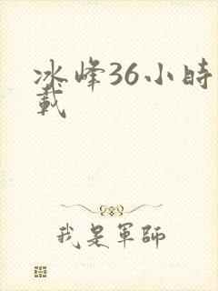 冰峰36小时下载