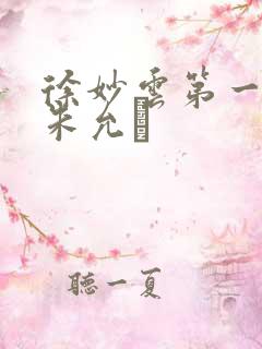 徐妙云第一次是朱允炆