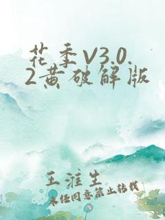 花季V3.0.2黄破解版