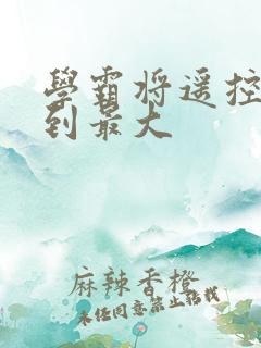 学霸将遥控器开到最大