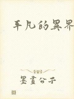 平凡的异界生活