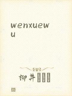 wenxuewu