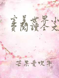 完美世界小说免费阅读全文