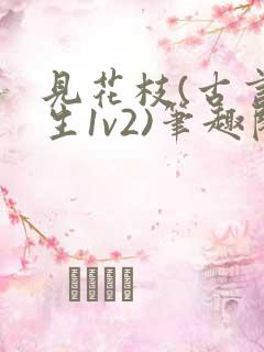 见花枝(古言重生1v2)笔趣阁