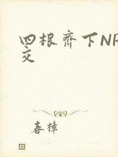四根齐下NP宫交