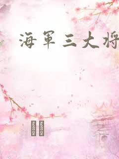 海军三大将