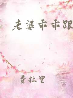 老婆乖乖跟我走