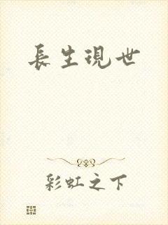 长生现世