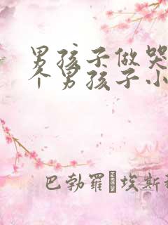 男孩子做哭另一个男孩子小说