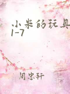 小米的玩具日记1-7