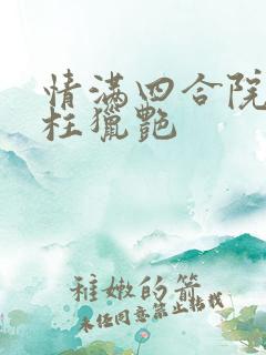 情满四合院之傻柱猎艳