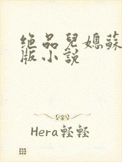 绝品儿媳苏暖正版小说