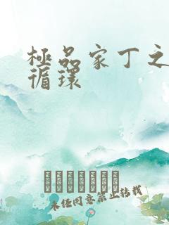 极品家丁之因果循环