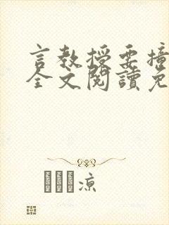 言教授要撞坏了全文阅读免费