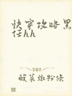 快穿攻略黑化前任hh