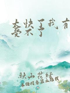 太快了我有点接受不了