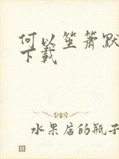 何以笙箫默全文下载