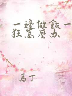 一边做饭一边躁狂怎么办