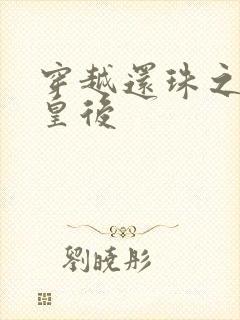 穿越还珠之才女皇后