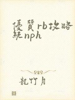 优质rb攻略系统nph