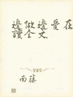 边做边爱在线阅读全文