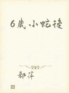 6岁小蛇后