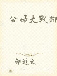 公妇大战柳倩