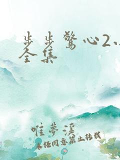 步步惊心2小说全集