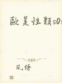 欧美性类s0x
