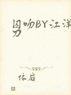 囚吻BY江洋大刀