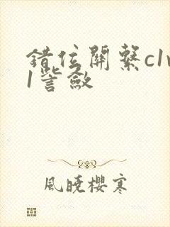 错位关系c1v1訾敛