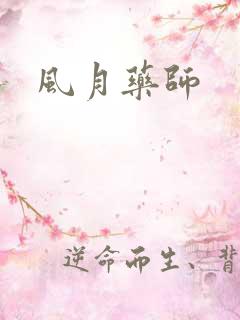 风月药师